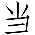 当: 仿宋體 当: 仿宋體