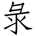 彔: 仿宋體