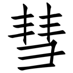 彗: 仿宋體