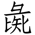 彘: 仿宋體