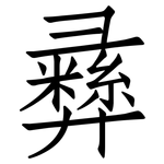 彝: 仿宋體