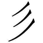 彡: 仿宋體
