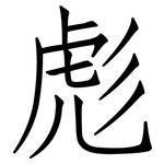 彪: 仿宋體