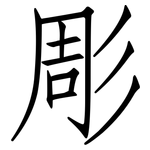 彫: 仿宋體