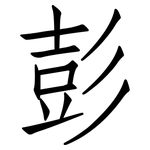 彭: 仿宋體