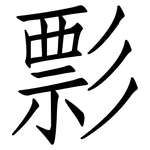 彯: 仿宋體