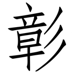 彰: 仿宋體
