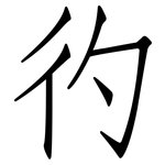 彴: 仿宋體
