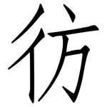 彷: 仿宋體