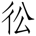 彸: 仿宋體