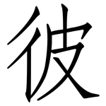 彼: 仿宋體 彼: 仿宋體