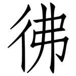 彿: 仿宋體 彿: 仿宋體