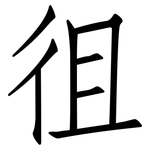 徂: 仿宋體