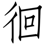 徊: 仿宋體
