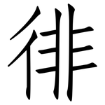 徘: 仿宋體