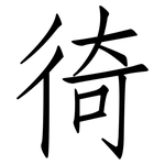徛: 仿宋體
