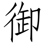 御: 仿宋體