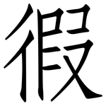 徦: 仿宋體