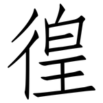 徨: 仿宋體