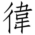 徫: 仿宋體