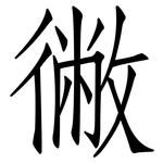 徶: 仿宋體