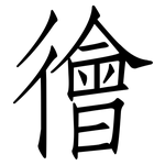 徻: 仿宋體