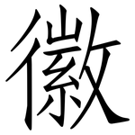 徽: 仿宋體 徽: 仿宋體