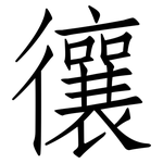 忀: 仿宋體
