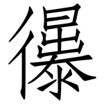 忁: 仿宋體