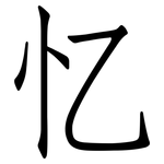忆: 仿宋體 忆: 仿宋體