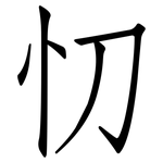 忉: 仿宋體