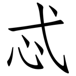 忒: 仿宋體