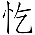 忔: 仿宋體