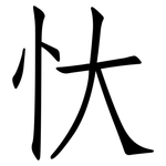 忕: 仿宋體