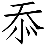 忝: 仿宋體