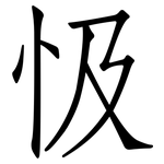 忣: 仿宋體
