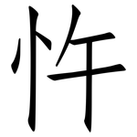 忤: 仿宋體