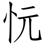 忨: 仿宋體
