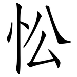 忪: 仿宋體