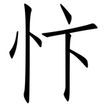 忭: 仿宋體