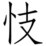 忮: 仿宋體
