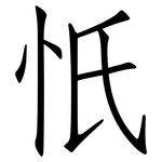 忯: 仿宋體
