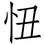 忸: 仿宋體