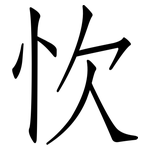 忺: 仿宋體