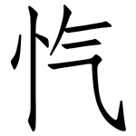 忾: 仿宋體