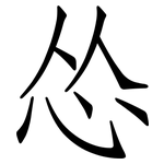 怂: 仿宋體