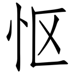 怄: 仿宋體