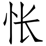 怅: 仿宋體