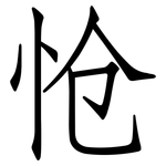 怆: 仿宋體