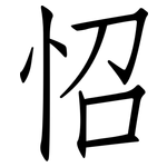 怊: 仿宋體